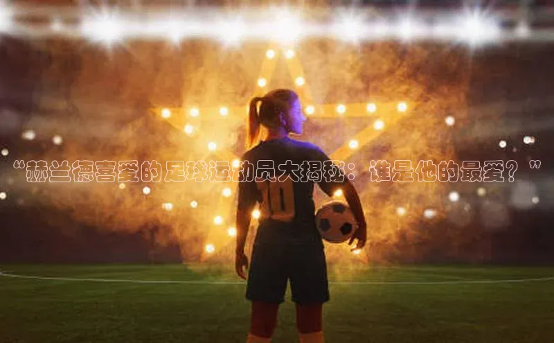 中欧体育集团诸葛科技