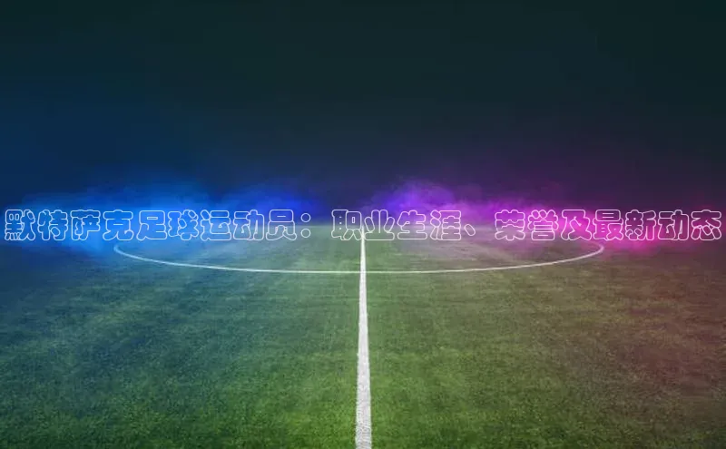 中欧体育app下载安装巴美列捷福