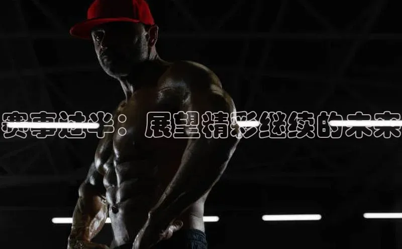 中欧体育app最新版本更新内容