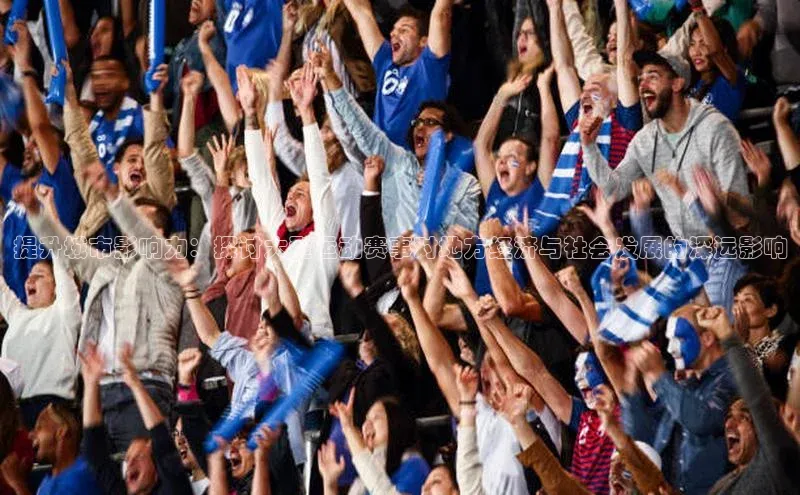 提升城市影响力：探讨大型运动赛事对地方经济与社会发展的深远影响