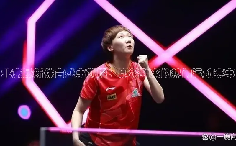北京最新体育盛事前瞻：即将到来的热门运动赛事